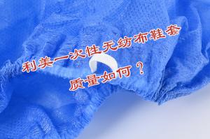 利美一次性無紡布鞋套質(zhì)量如何？