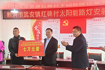 利美集團(tuán)聯(lián)合射洪市武安鎮(zhèn)紅碑村舉辦愛(ài)心捐贈(zèng)太陽(yáng)能路燈儀式