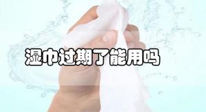 衛(wèi)生濕巾過期了還可以使用嗎？