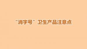 “消字號(hào)”衛(wèi)生產(chǎn)品注意點(diǎn)