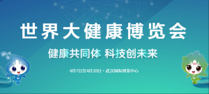 2023年世界大健康博覽會4月7日在武漢開幕！
